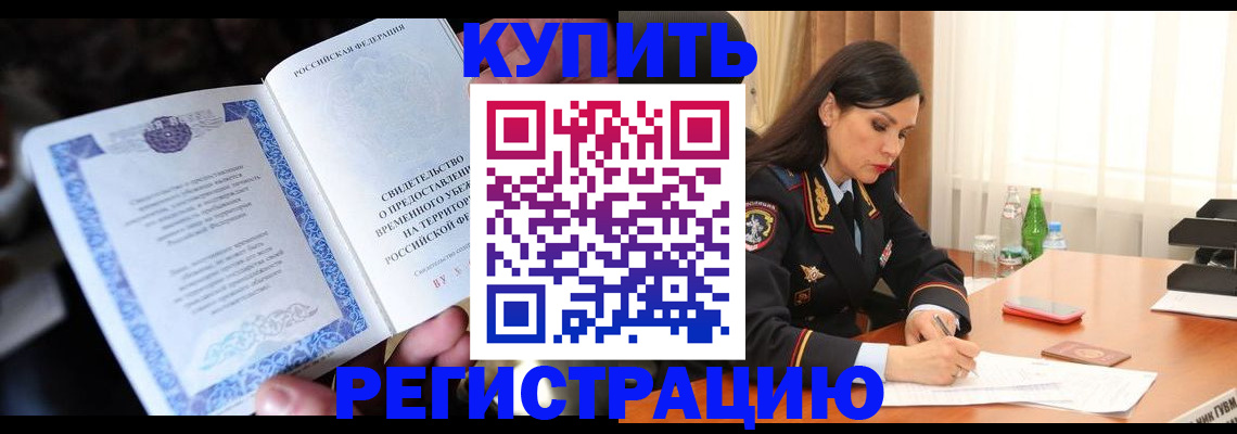 временная регистрация в квартире в Реже